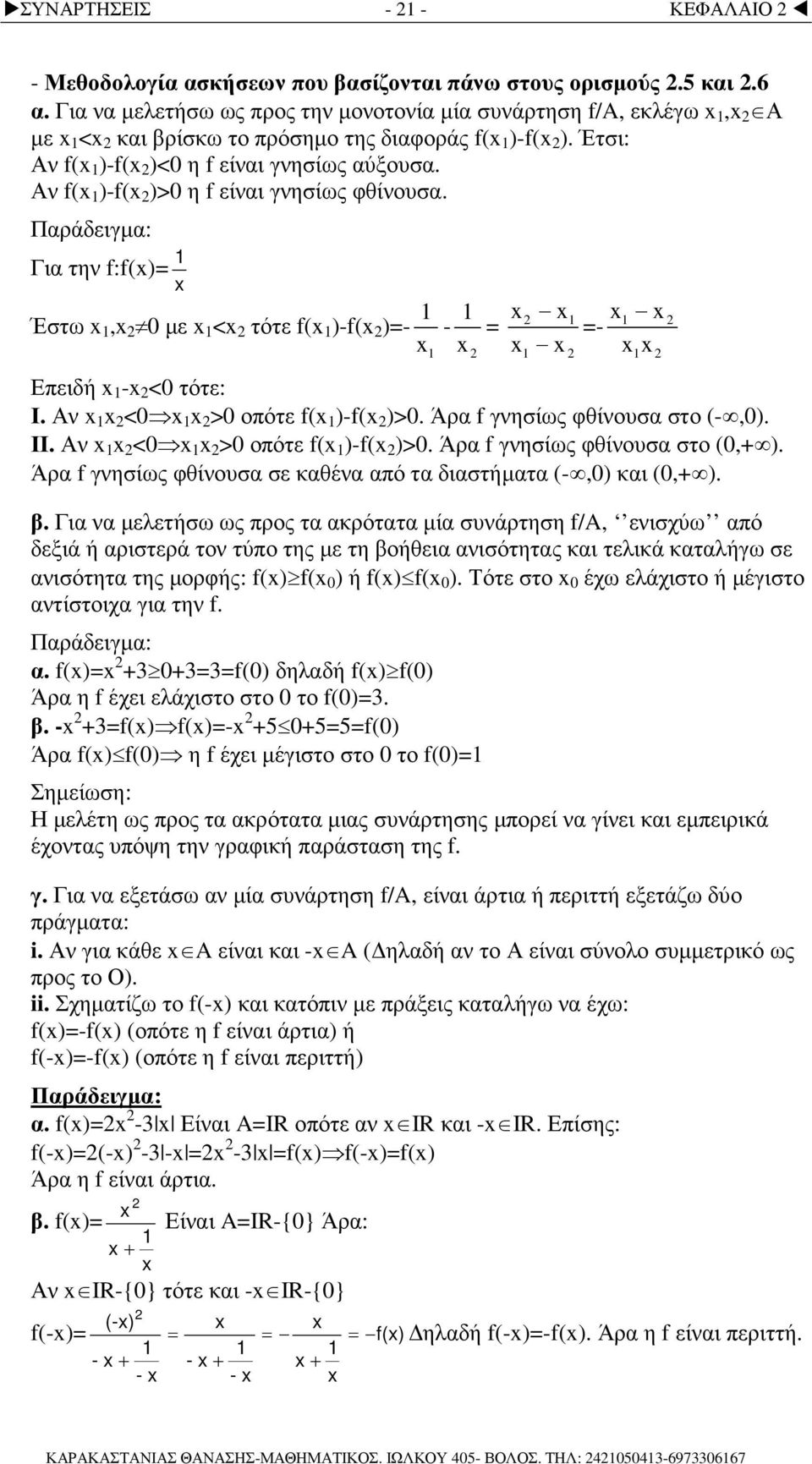 Αν f( )-f( )>0 η f είναι γνησίως φθίνουσα. Παράδειγµα: Για την f:f()= Έστω, 0 µε < τότε f( )-f( )= - = =- Επειδή - <0 τότε: Ι. Αν <0 >0 οπότε f( )-f( )>0. Άρα f γνησίως φθίνουσα στο (-,0). ΙΙ.