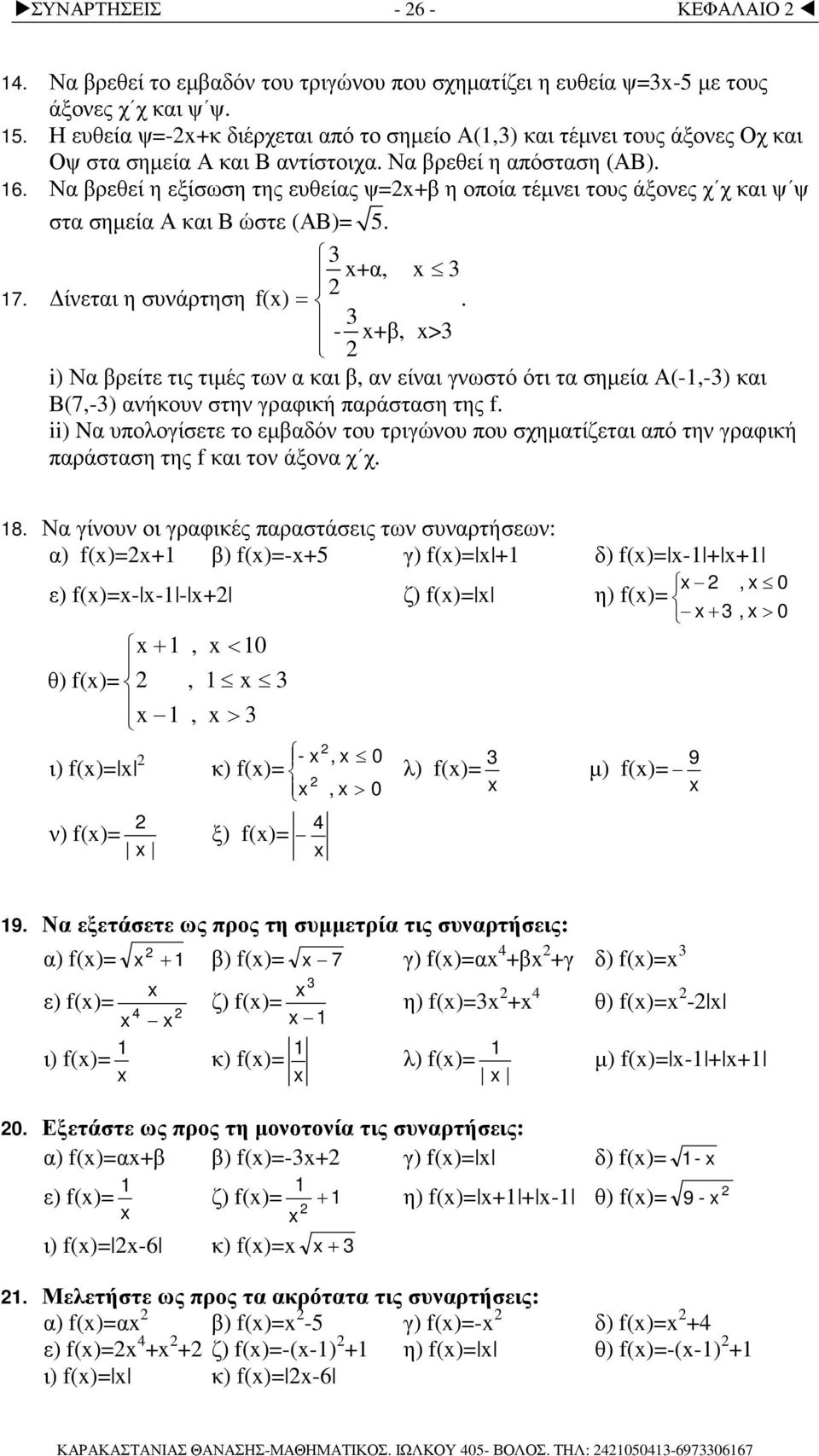 Να βρεθεί η εξίσωση της ευθείας ψ=+β η οποία τέµνει τους άξονες χ χ και ψ ψ στα σηµεία Α και Β ώστε (ΑΒ)= 5. 3 +α, 3 7. ίνεται η συνάρτηση f() =.