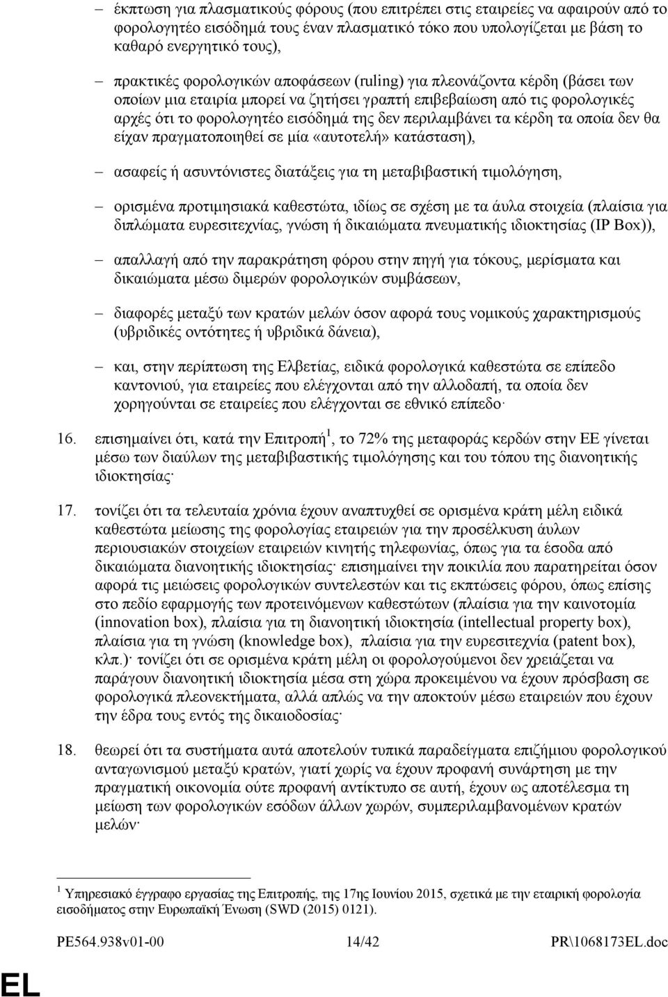 κέρδη τα οποία δεν θα είχαν πραγματοποιηθεί σε μία «αυτοτελή» κατάσταση), ασαφείς ή ασυντόνιστες διατάξεις για τη μεταβιβαστική τιμολόγηση, ορισμένα προτιμησιακά καθεστώτα, ιδίως σε σχέση με τα άυλα