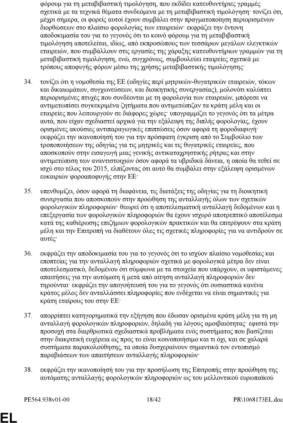 αποτελείται, ιδίως, από εκπροσώπους των τεσσάρων μεγάλων ελεγκτικών εταιρειών, που συμβάλλουν στις εργασίες της χάραξης κατευθυντήριων γραμμών για τη μεταβιβαστική τιμολόγηση, ενώ, συγχρόνως,
