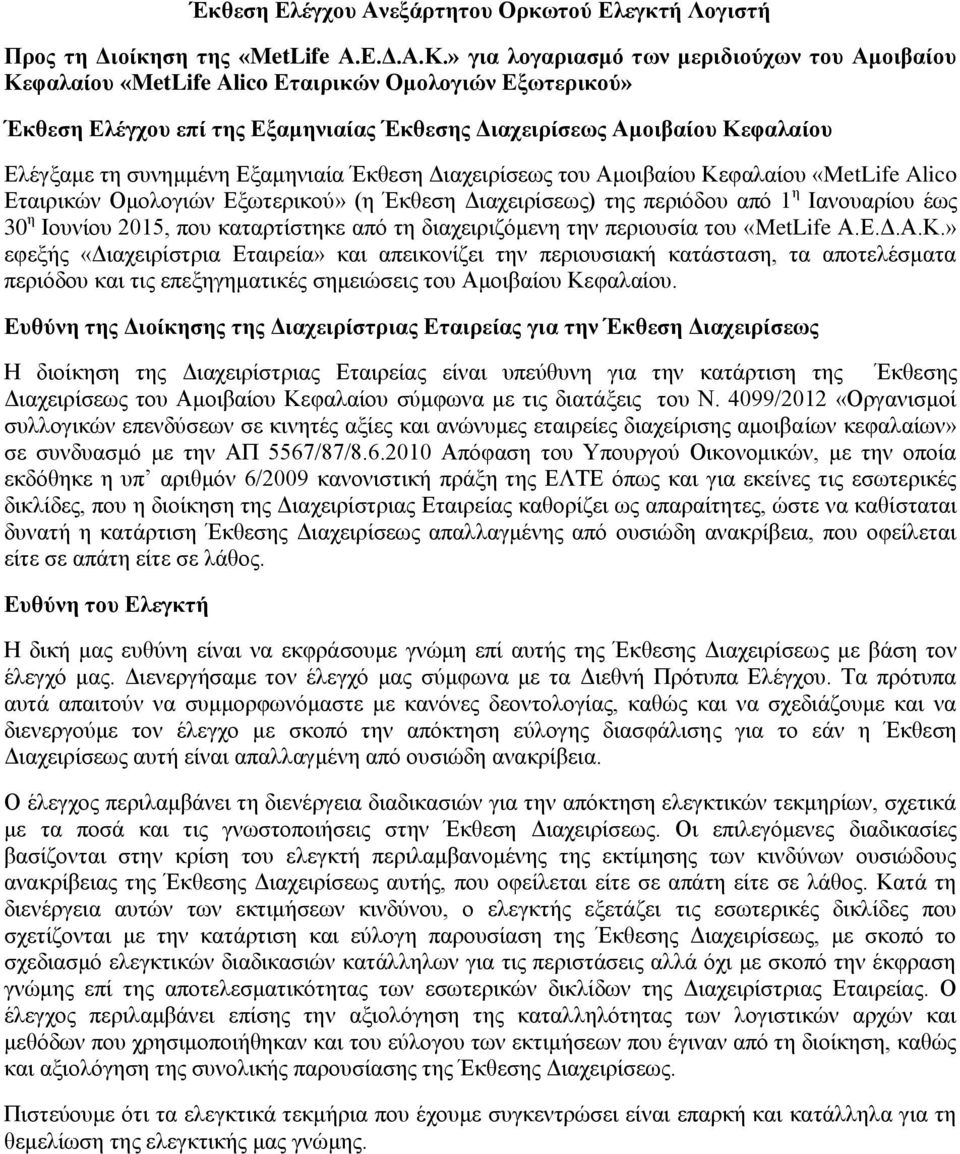 συνημμένη Εξαμηνιαία Έκθεση Διαχειρίσεως του Αμοιβαίου Κεφαλαίου «MetLife Alico Εταιρικών Ομολογιών Εξωτερικού» (η Έκθεση Διαχειρίσεως) της περιόδου από 1 η Ιανουαρίου έως 30 η Ιουνίου 2015, που