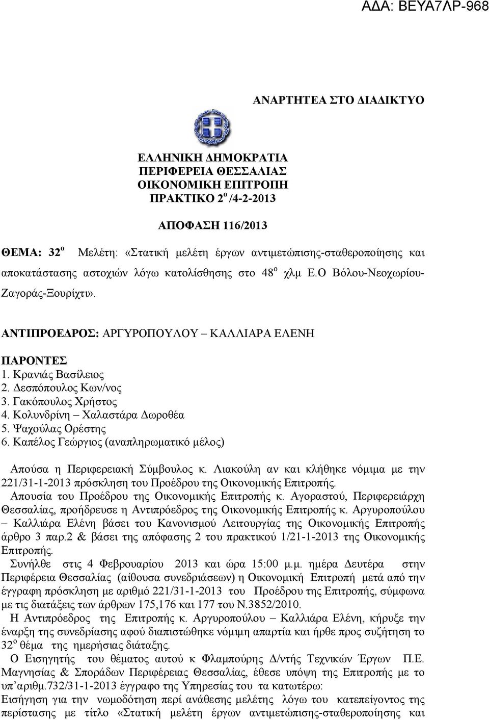 Γακόπουλος Χρήστος 4. Κολυνδρίνη Χαλαστάρα Δωροθέα 5. Ψαχούλας Ορέστης 6. Καπέλος Γεώργιος (αναπληρωματικό μέλος) Απούσα η Περιφερειακή Σύμβουλος κ.