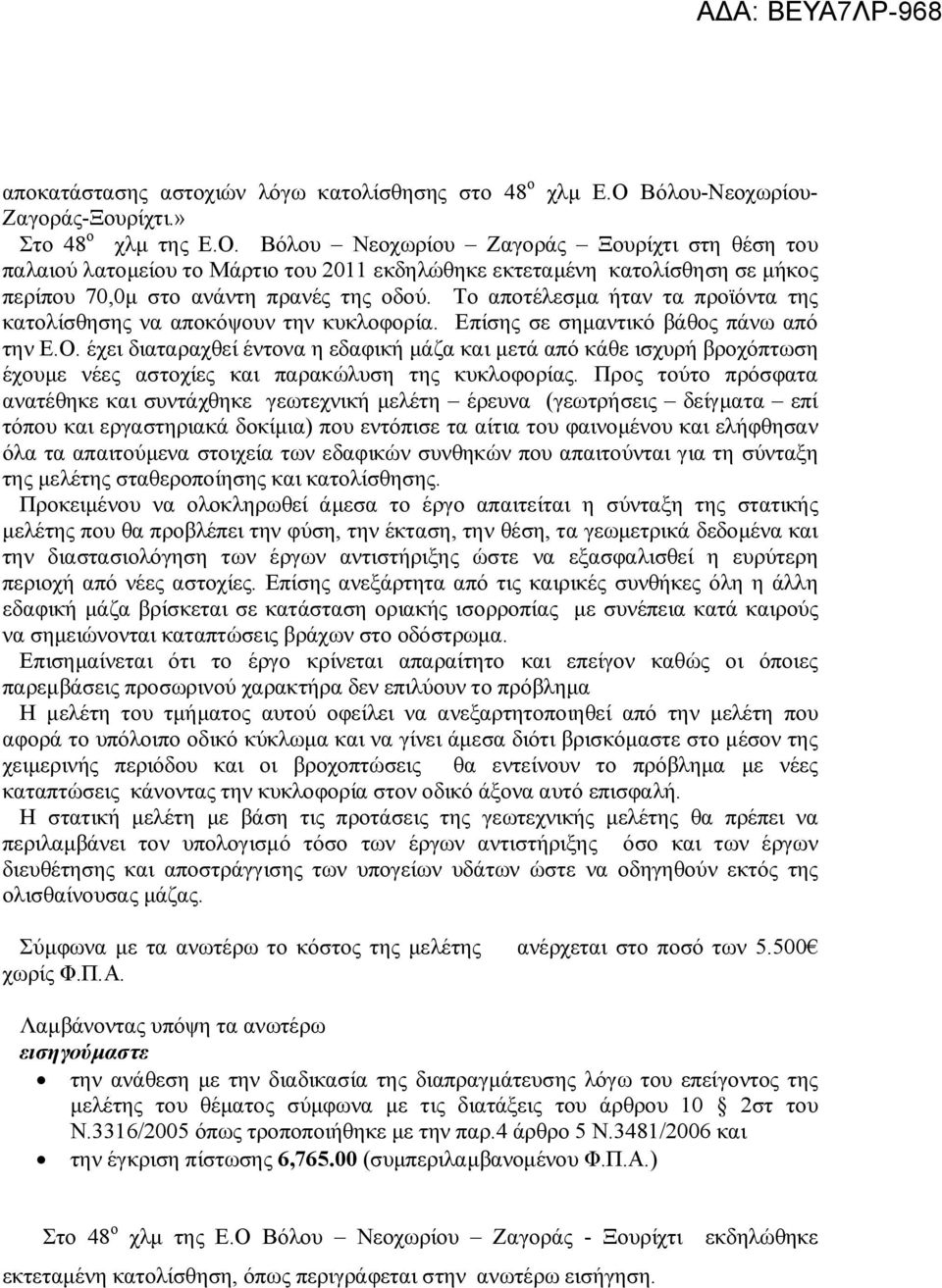 Βόλου Νεοχωρίου Ζαγοράς Ξουρίχτι στη θέση του παλαιού λατομείου το Μάρτιο του 2011 εκδηλώθηκε εκτεταμένη κατολίσθηση σε μήκος περίπου 70,0μ στο ανάντη πρανές της οδού.