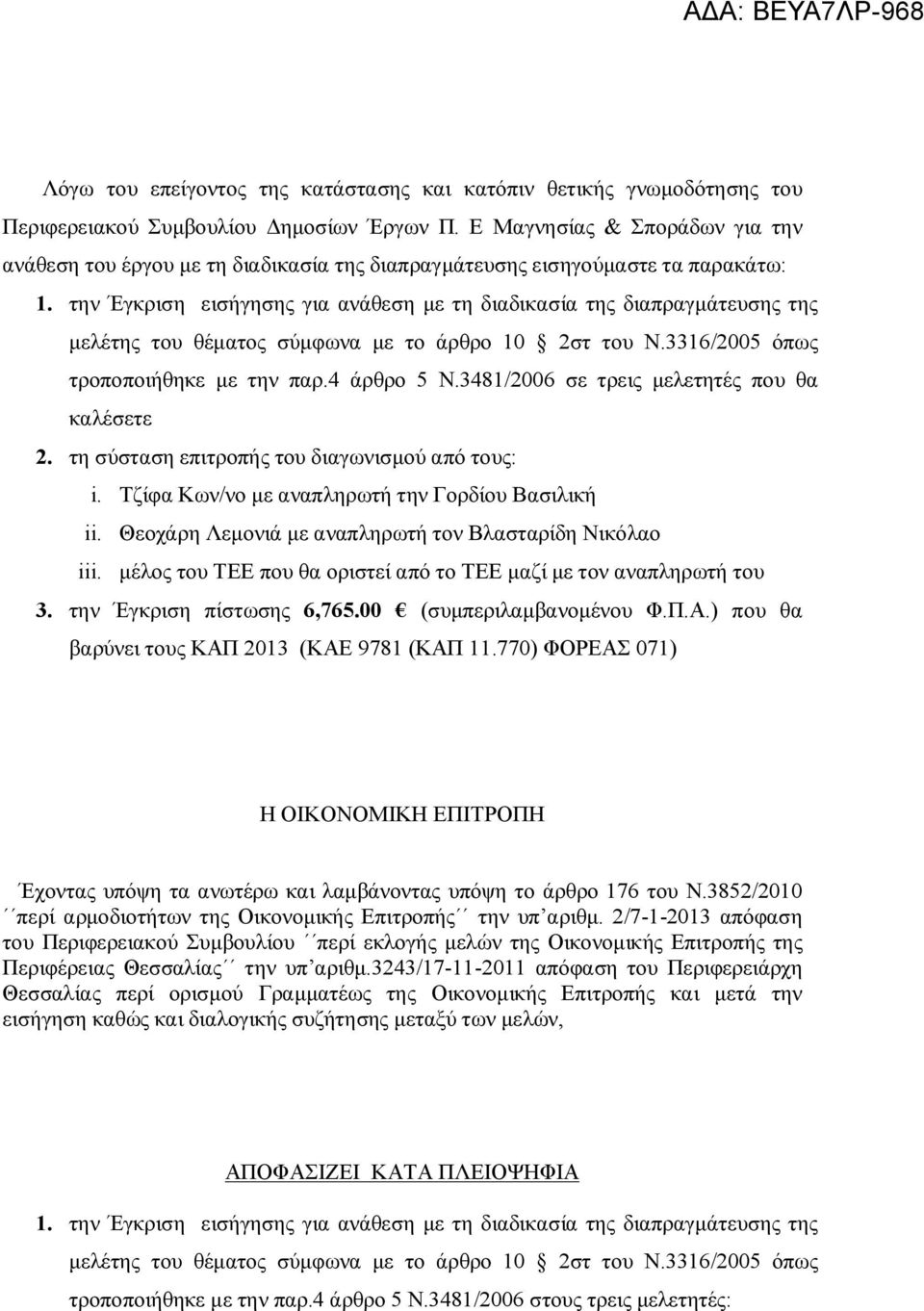 την Έγκριση εισήγησης για ανάθεση με τη διαδικασία της διαπραγμάτευσης της μελέτης του θέματος σύμφωνα με το άρθρο 10 2στ του Ν.3316/2005 όπως τροποποιήθηκε με την παρ.4 άρθρο 5 Ν.