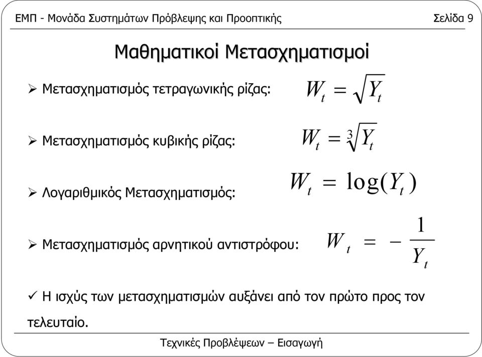 Λογαριθµικός Μετασχηµατισµός: Μετασχηµατισµός αρνητικού αντιστρόφου: W = log( Y ) W = 1