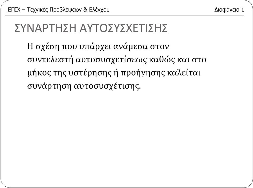 στον συντελεστή αυτοσυσχετίσεως καθώς και στο μήκος