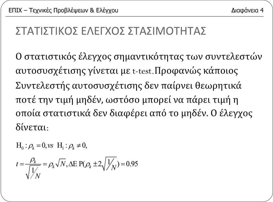 προφανώς κάποιος Συντελεστής αυτοσυσχέτισης δεν παίρνει θεωρητικά ποτέτηντιμήμηδέν,