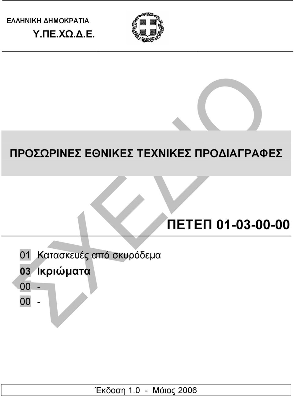 ΠΕΤΕΠ 01-03-00-00 01 Κατασκευές από