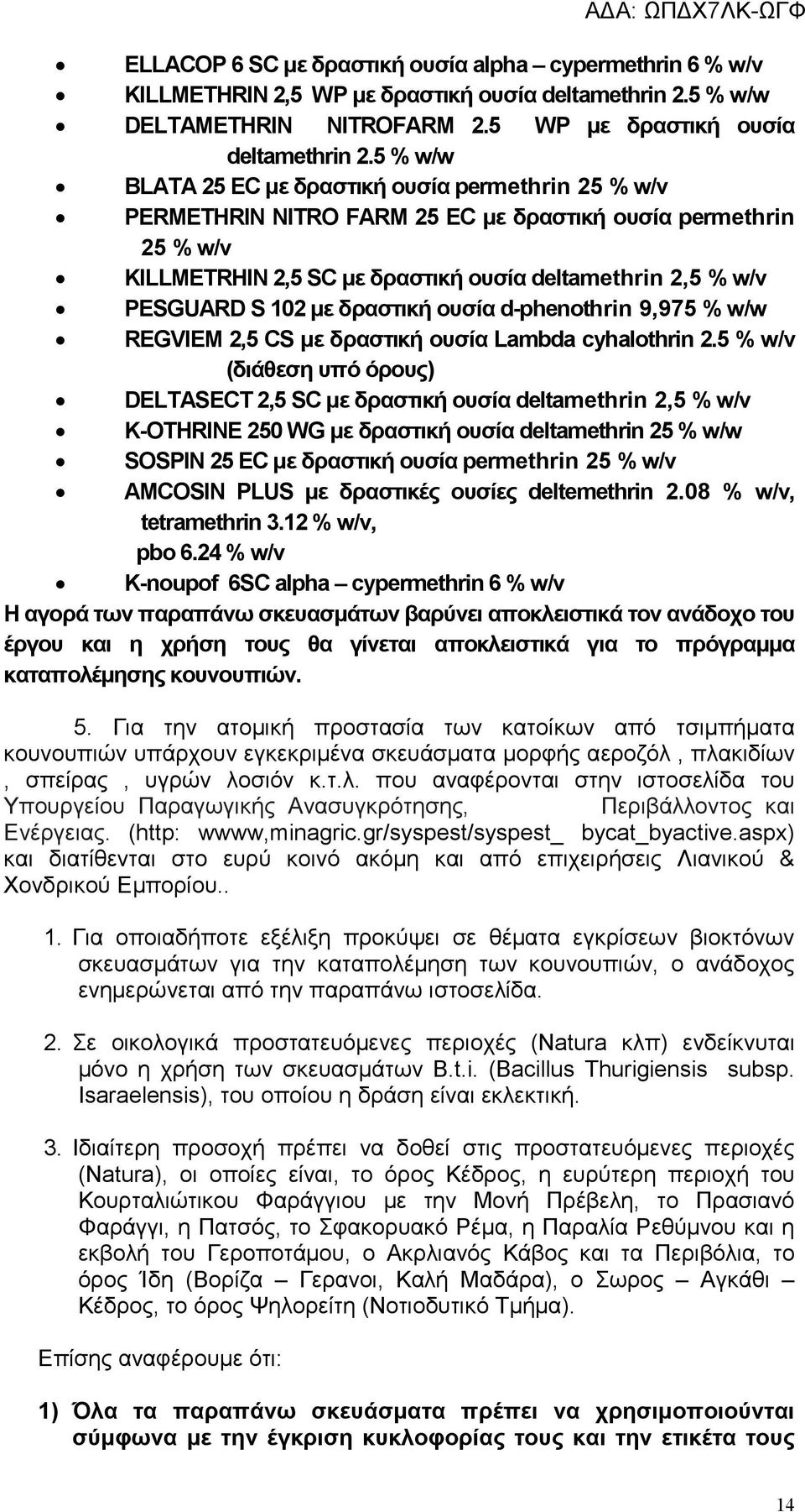 5 % w/w BLATA 25 EC µε δραστική ουσία permethrin 25 % w/v PERMETHRIN NITRO FARM 25 EC µε δραστική ουσία permethrin 25 % w/v KILLMETRHIN 2,5 SC µε δραστική ουσία deltamethrin 2,5 % w/v PESGUARD S 102