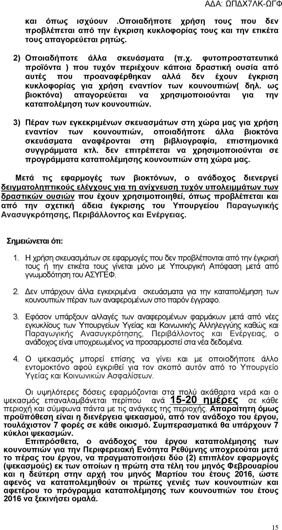 3) Πέραν των εγκεκριµένων σκευασµάτων στη χώρα µας για χρήση εναντίον των κουνουπιών, οποιαδήποτε άλλα βιοκτόνα σκευάσµατα αναφέρονται στη βιβλιογραφία, επιστηµονικά συγγράµµατα κτλ.