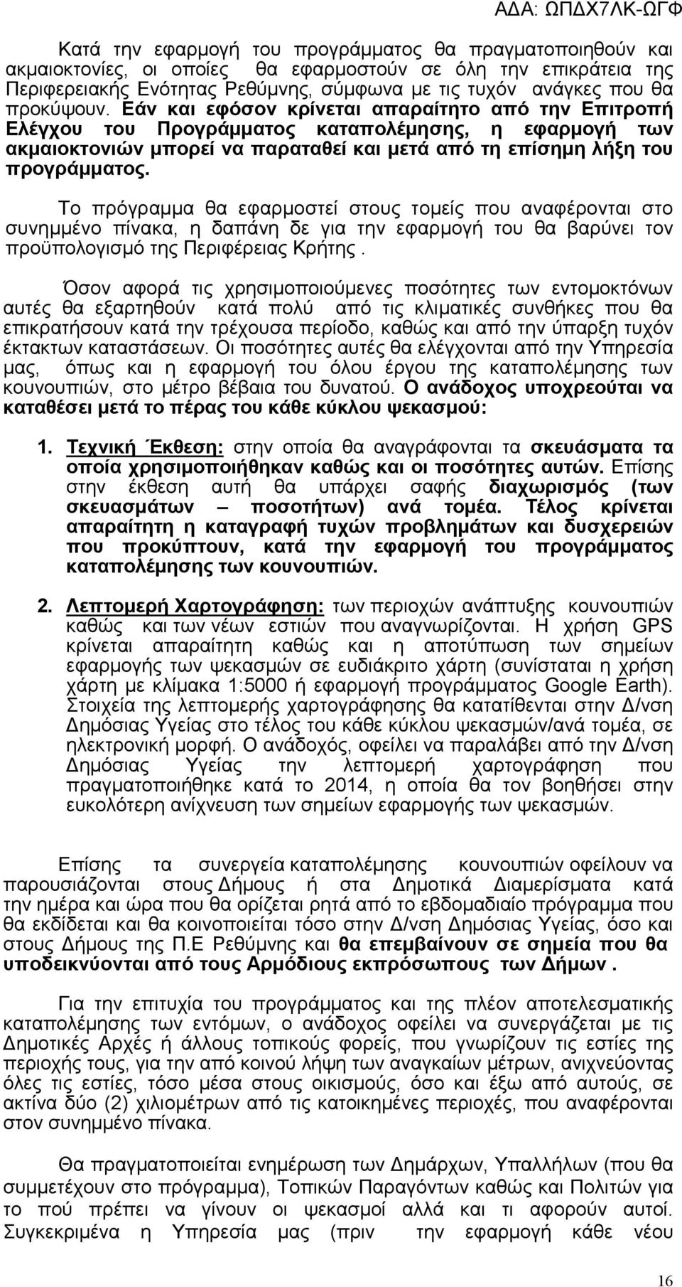 Το πρόγραµµα θα εφαρµοστεί στους τοµείς που αναφέρονται στο συνηµµένο πίνακα, η δαπάνη δε για την εφαρµογή του θα βαρύνει τον προϋπολογισµό της Περιφέρειας Κρήτης.