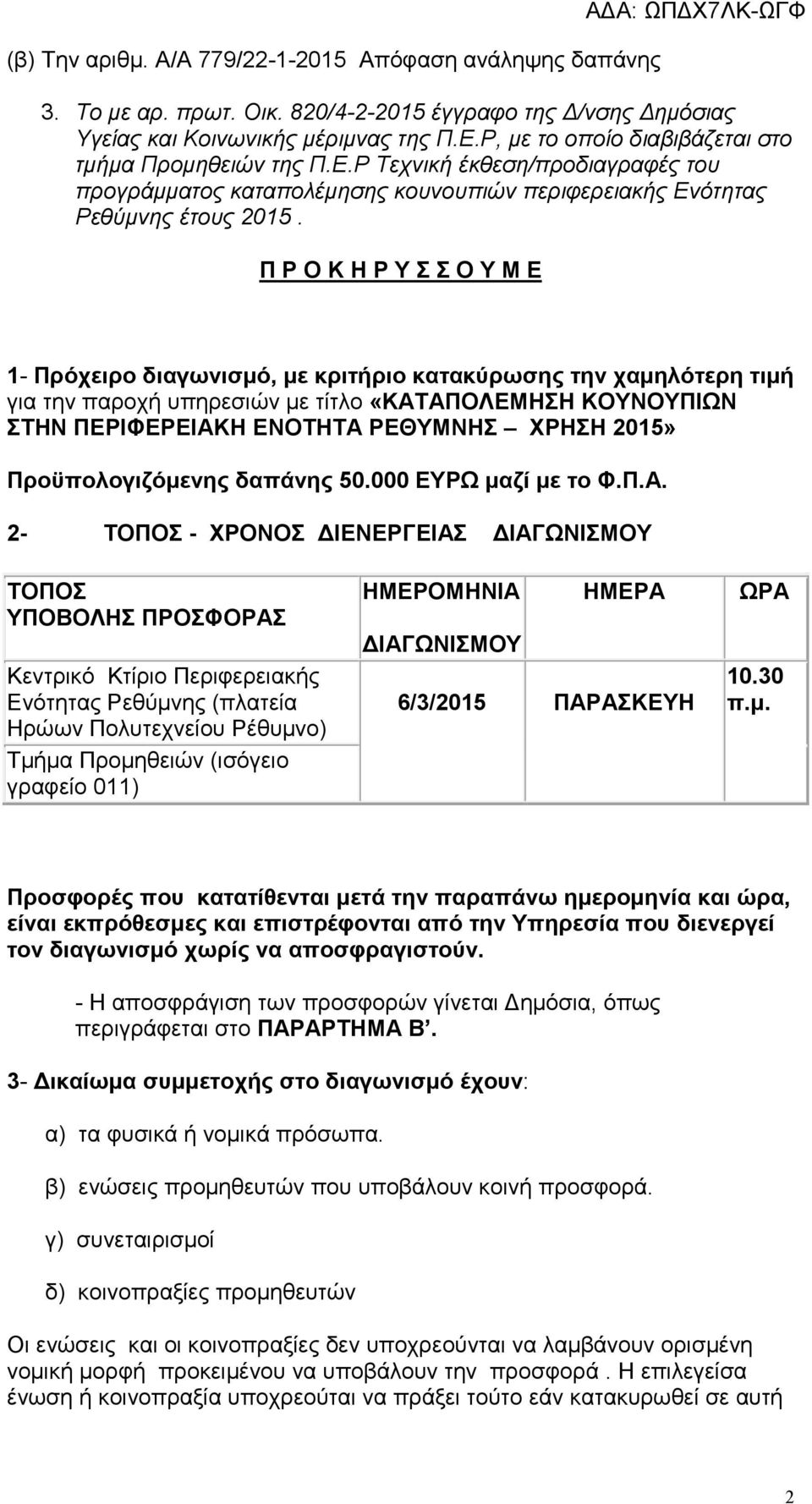 Π Ρ Ο Κ Η Ρ Υ Σ Σ Ο Υ Μ Ε 1- Πρόχειρο διαγωνισµό, µε κριτήριο κατακύρωσης την χαµηλότερη τιµή για την παροχή υπηρεσιών µε τίτλο «ΚΑΤΑΠΟΛΕΜΗΣΗ ΚΟΥΝΟΥΠΙΩΝ ΣΤΗΝ ΠΕΡΙΦΕΡΕΙΑΚΗ ΕΝΟΤΗΤΑ ΡΕΘΥΜΝΗΣ ΧΡΗΣΗ 2015»