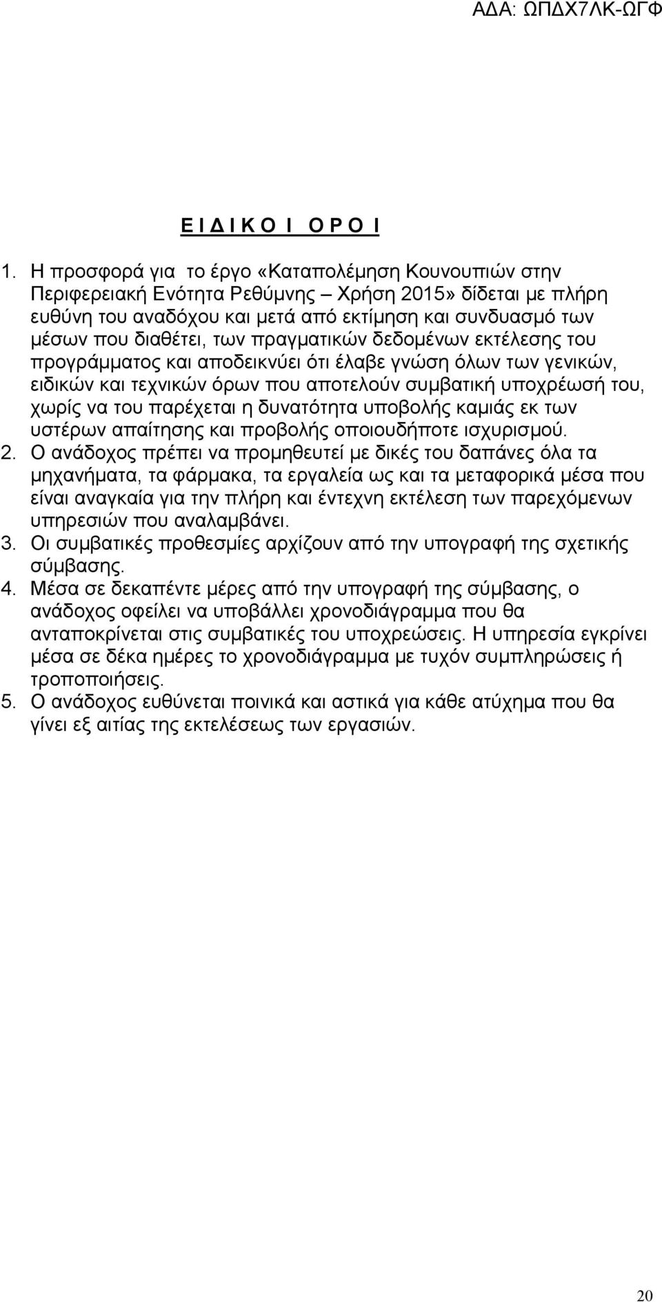 πραγµατικών δεδοµένων εκτέλεσης του προγράµµατος και αποδεικνύει ότι έλαβε γνώση όλων των γενικών, ειδικών και τεχνικών όρων που αποτελούν συµβατική υποχρέωσή του, χωρίς να του παρέχεται η δυνατότητα