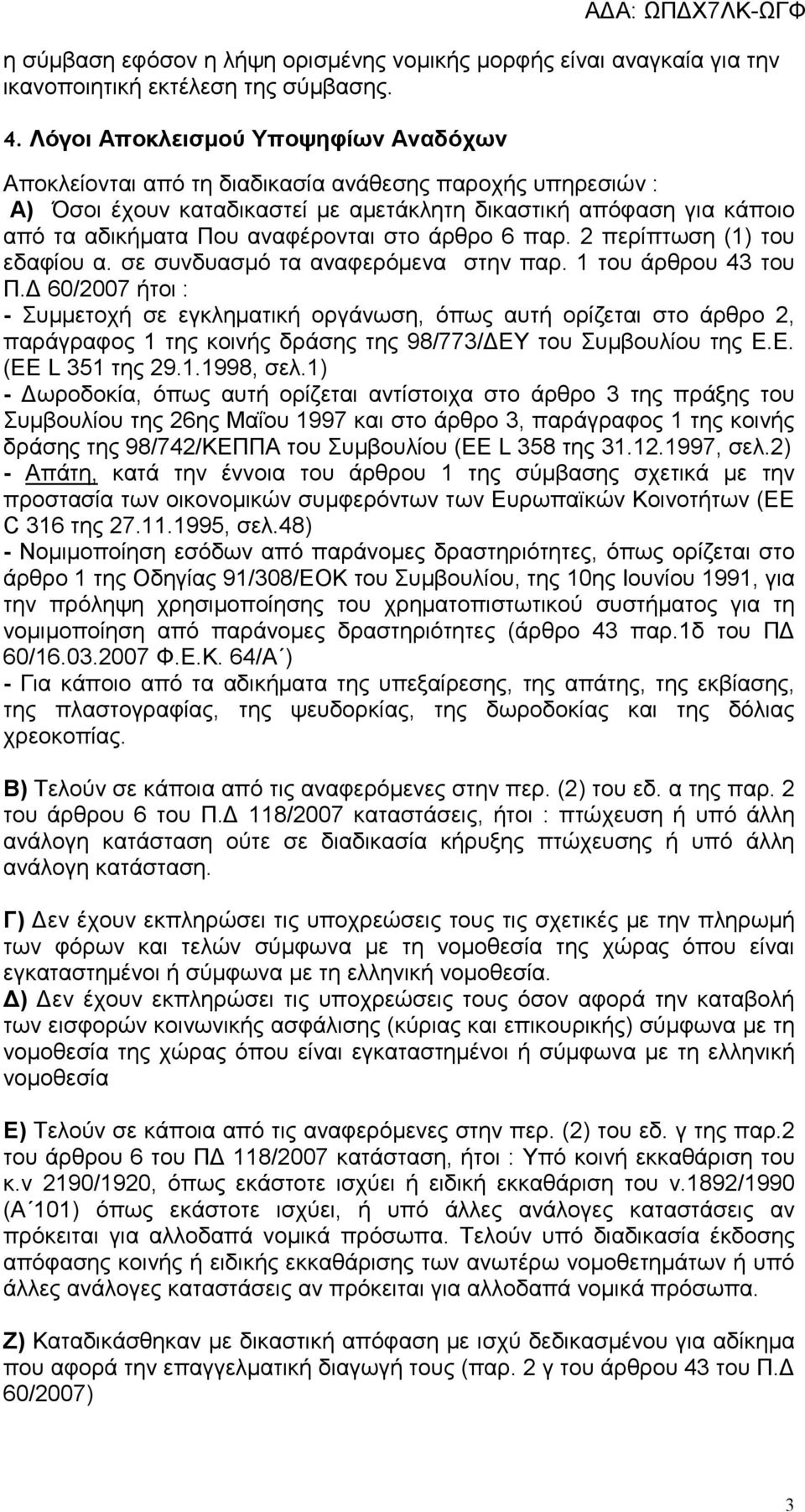 στο άρθρο 6 παρ. 2 περίπτωση (1) του εδαφίου α. σε συνδυασµό τα αναφερόµενα στην παρ. 1 του άρθρου 43 του Π.