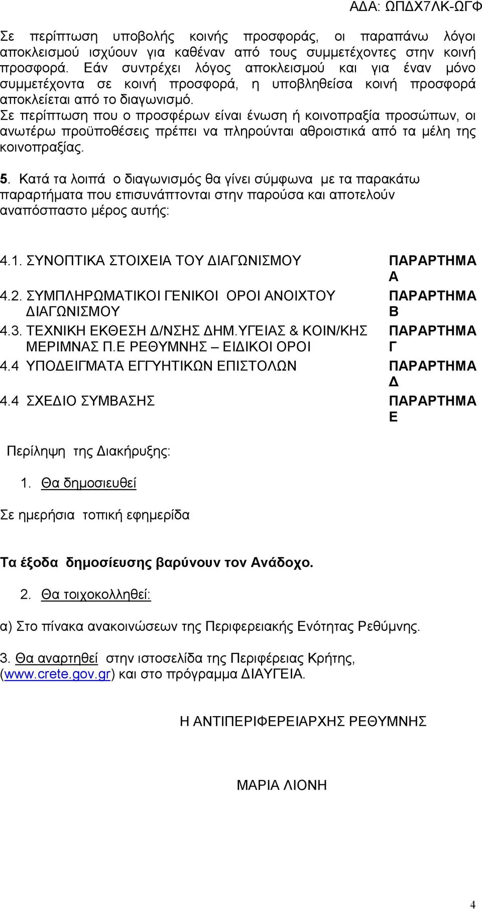 Σε περίπτωση που ο προσφέρων είναι ένωση ή κοινοπραξία προσώπων, οι ανωτέρω προϋποθέσεις πρέπει να πληρούνται αθροιστικά από τα µέλη της κοινοπραξίας. 5.