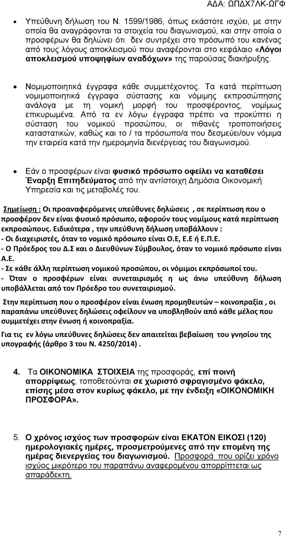 που αναφέρονται στο κεφάλαιο «Λόγοι αποκλεισµού υποψηφίων αναδόχων» της παρούσας διακήρυξης. Νοµιµοποιητικά έγγραφα κάθε συµµετέχοντος.