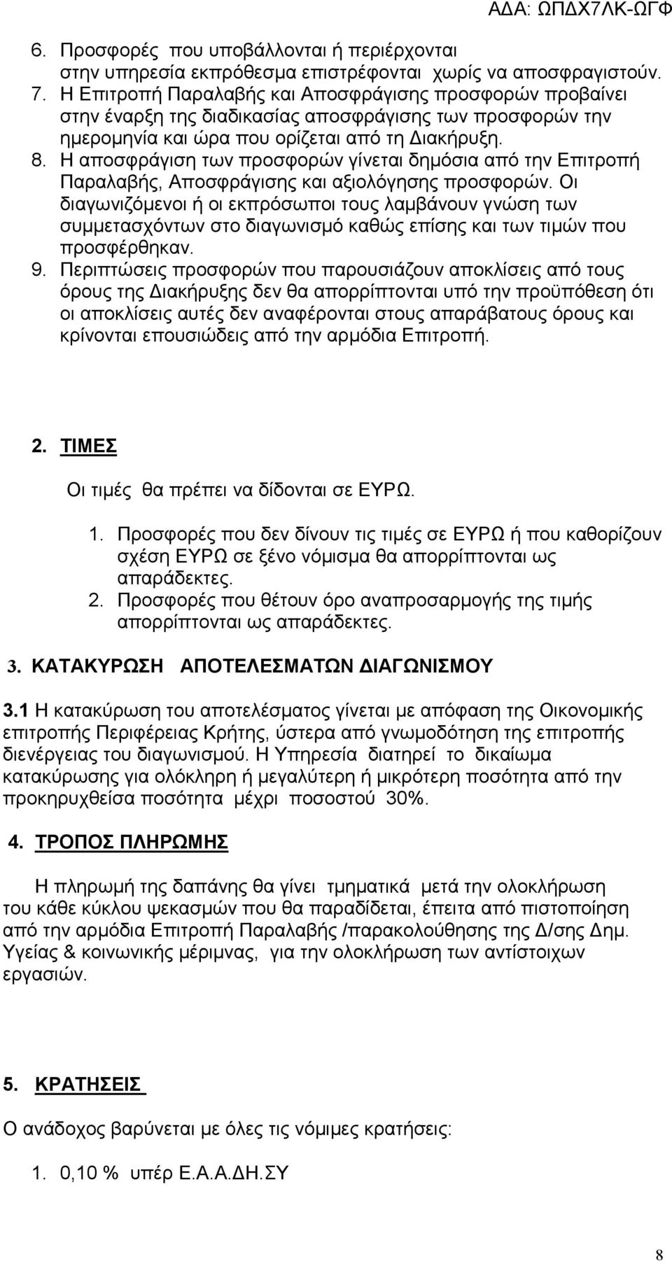 Η αποσφράγιση των προσφορών γίνεται δηµόσια από την Επιτροπή Παραλαβής, Αποσφράγισης και αξιολόγησης προσφορών.