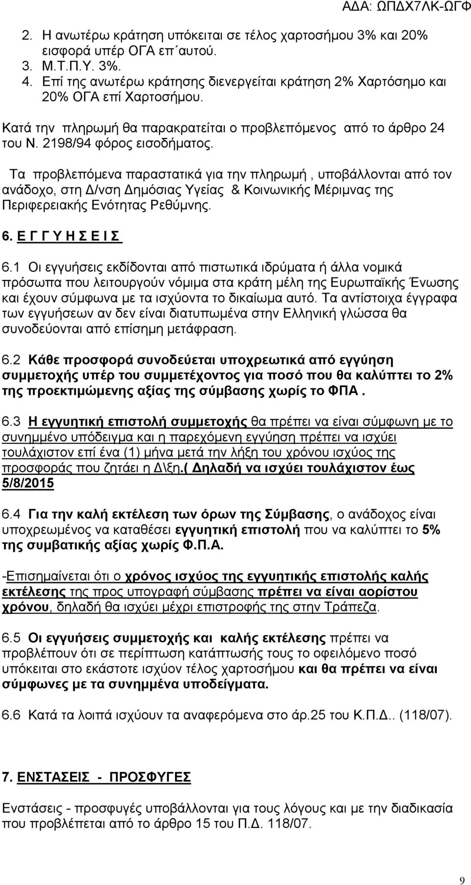Τα προβλεπόµενα παραστατικά για την πληρωµή, υποβάλλονται από τον ανάδοχο, στη /νση ηµόσιας Υγείας & Κοινωνικής Μέριµνας της Περιφερειακής Ενότητας Ρεθύµνης. 6. Ε Γ Γ Υ Η Σ Ε Ι Σ 6.