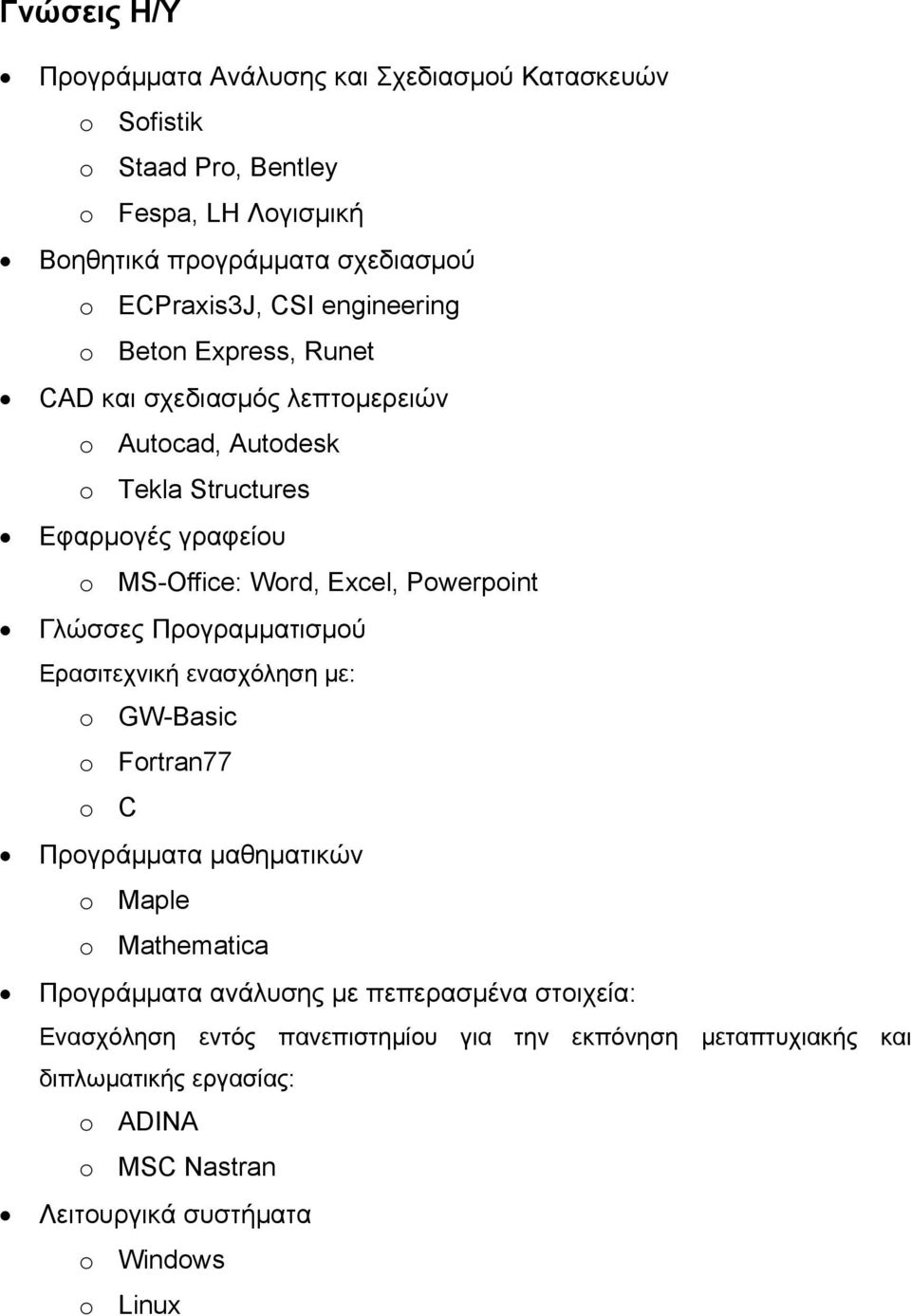 Powerpoint Γλώσσες Προγραμματισμού Ερασιτεχνική ενασχόληση με: o GW-Basic o Fortran77 o C Προγράμματα μαθηματικών o Maple o Mathematica Προγράμματα ανάλυσης με