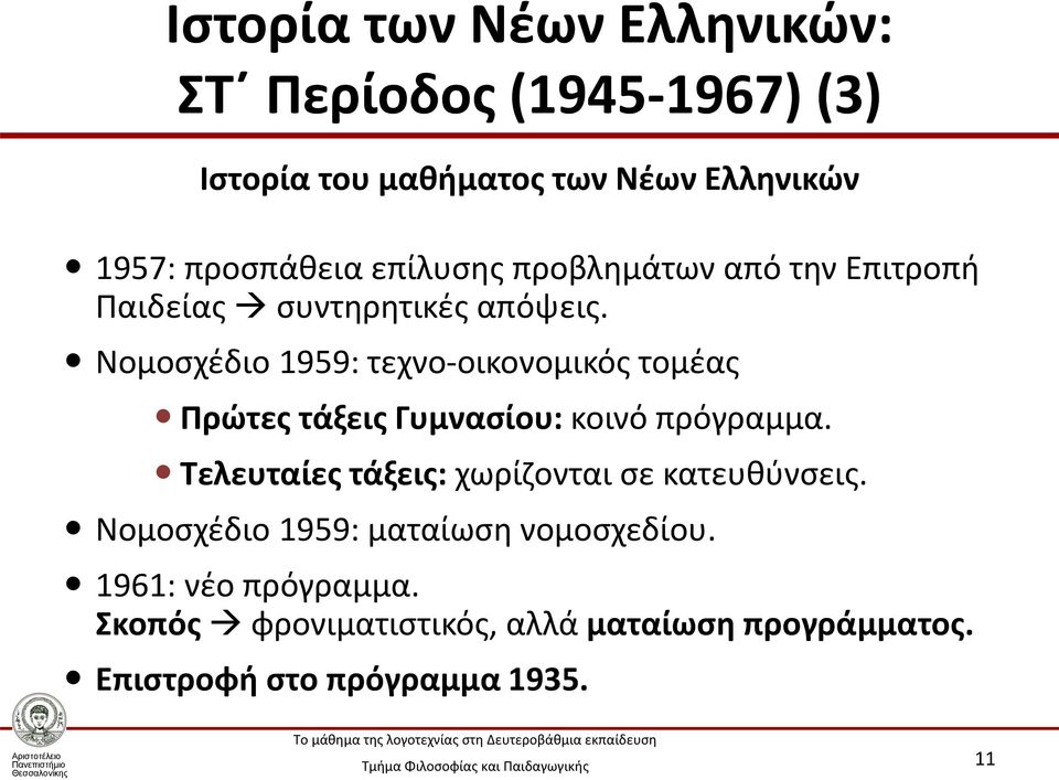 Νομοσχέδιο 1959: τεχνο-οικονομικός τομέας Πρώτες τάξεις Γυμνασίου: κοινό πρόγραμμα.