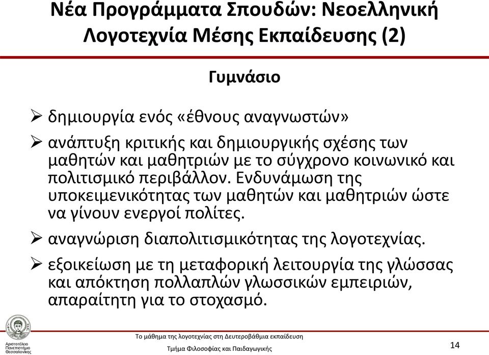 Ενδυνάμωση της υποκειμενικότητας των μαθητών και μαθητριών ώστε να γίνουν ενεργοί πολίτες.