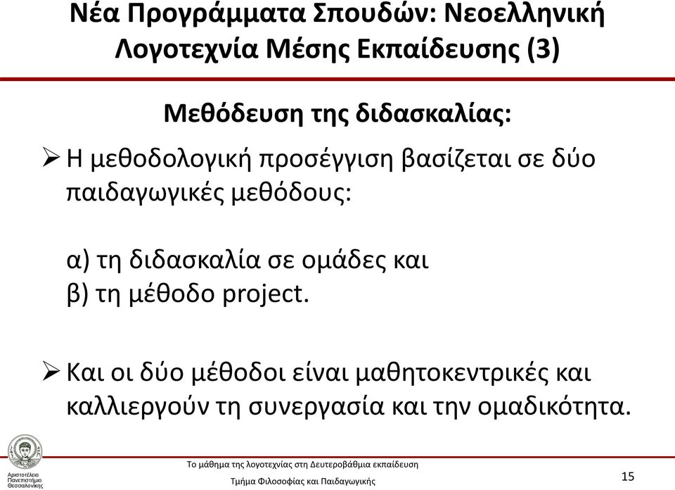 παιδαγωγικές μεθόδους: α) τη διδασκαλία σε ομάδες και β) τη μέθοδο project.