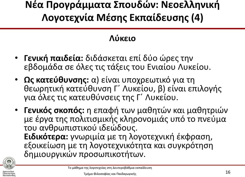 Ως κατεύθυνσης: α) είναι υποχρεωτικό για τη θεωρητική κατεύθυνση Γ Λυκείου, β) είναι επιλογής για όλες τις κατευθύνσεις της Γ Λυκείου.