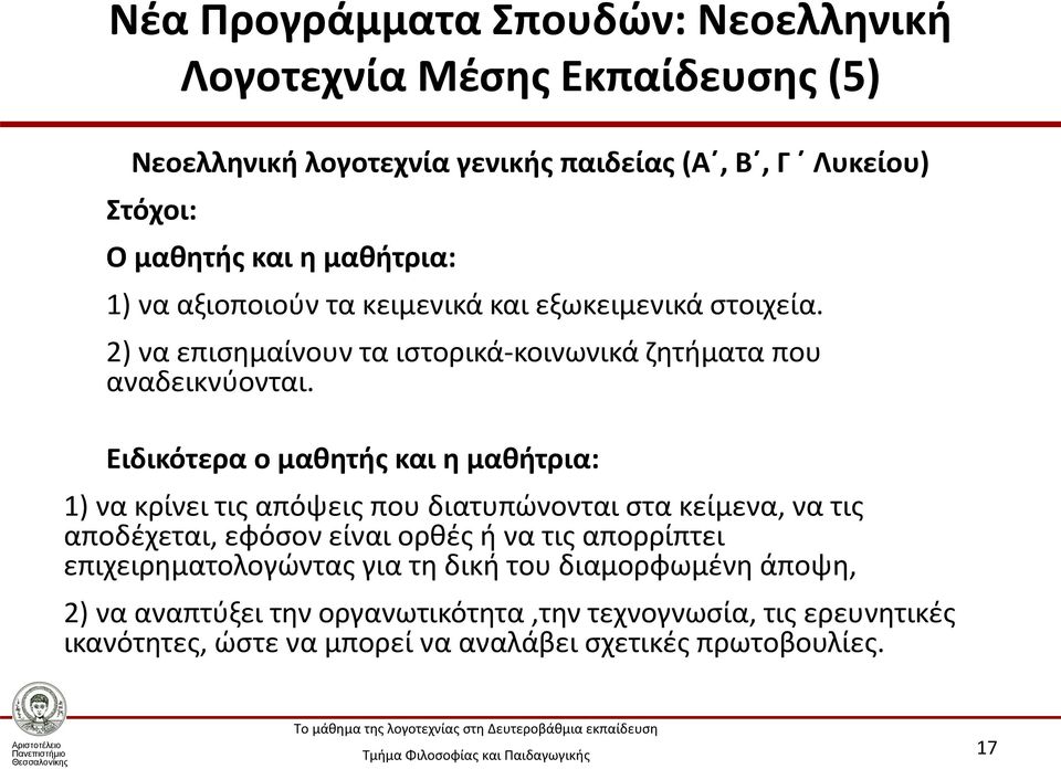 Ειδικότερα ο μαθητής και η μαθήτρια: 1) να κρίνει τις απόψεις που διατυπώνονται στα κείμενα, να τις αποδέχεται, εφόσον είναι ορθές ή να τις απορρίπτει