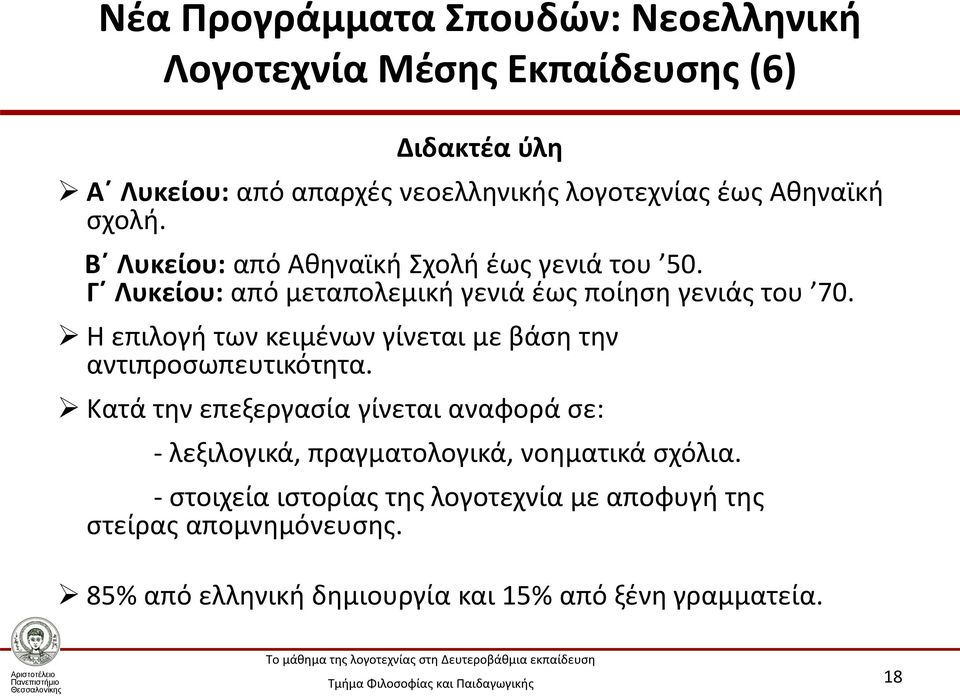 Η επιλογή των κειμένων γίνεται με βάση την αντιπροσωπευτικότητα.