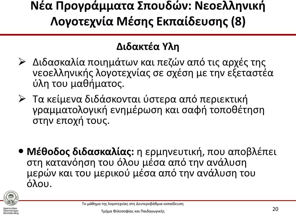 Τα κείμενα διδάσκονται ύστερα από περιεκτική γραμματολογική ενημέρωση και σαφή τοποθέτηση στην εποχή τους.