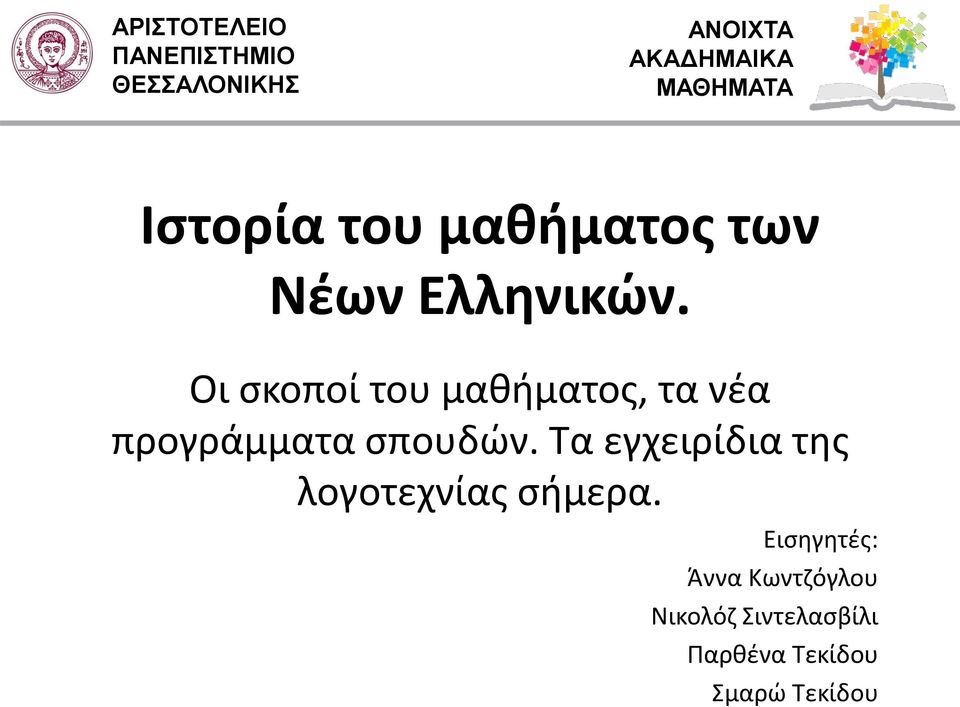 Οι σκοποί του μαθήματος, τα νέα προγράμματα σπουδών.