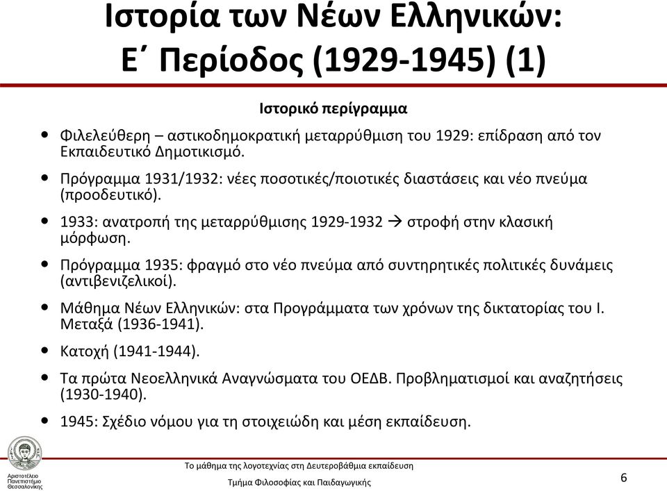 Πρόγραμμα 1935: φραγμό στο νέο πνεύμα από συντηρητικές πολιτικές δυνάμεις (αντιβενιζελικοί). Μάθημα Νέων Ελληνικών: στα Προγράμματα των χρόνων της δικτατορίας του Ι.