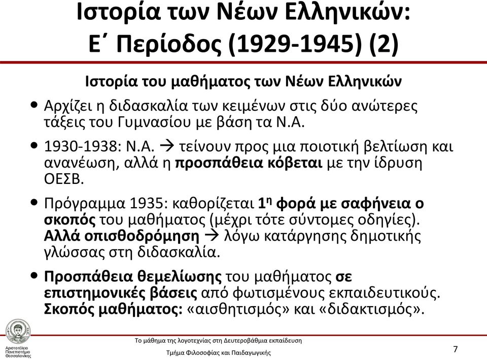 Πρόγραμμα 1935: καθορίζεται 1 η φορά με σαφήνεια ο σκοπός του μαθήματος (μέχρι τότε σύντομες οδηγίες).