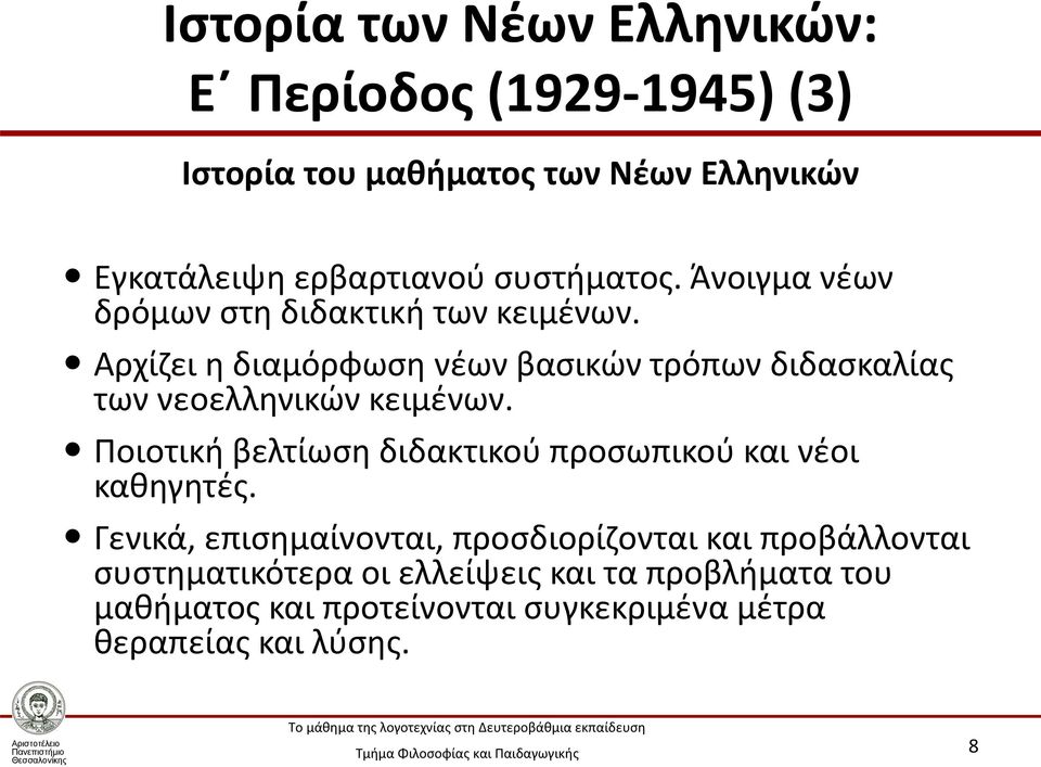 Αρχίζει η διαμόρφωση νέων βασικών τρόπων διδασκαλίας των νεοελληνικών κειμένων.