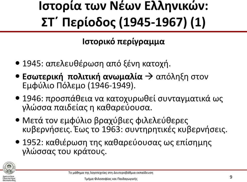 1946: προσπάθεια να κατοχυρωθεί συνταγματικά ως γλώσσα παιδείας η καθαρεύουσα.