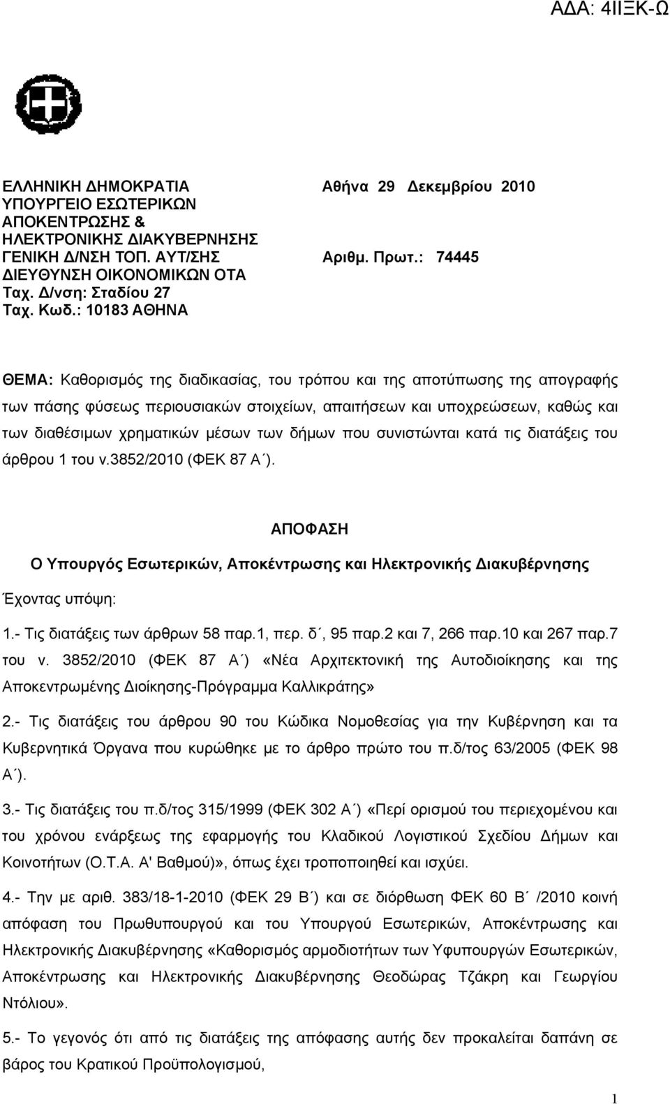 : 10183 ΑΘΗΝΑ ΘΕΜΑ: Καθορισμός της διαδικασίας, του τρόπου και της αποτύπωσης της απογραφής των πάσης φύσεως περιουσιακών στοιχείων, απαιτήσεων και υποχρεώσεων, καθώς και των διαθέσιμων χρηματικών