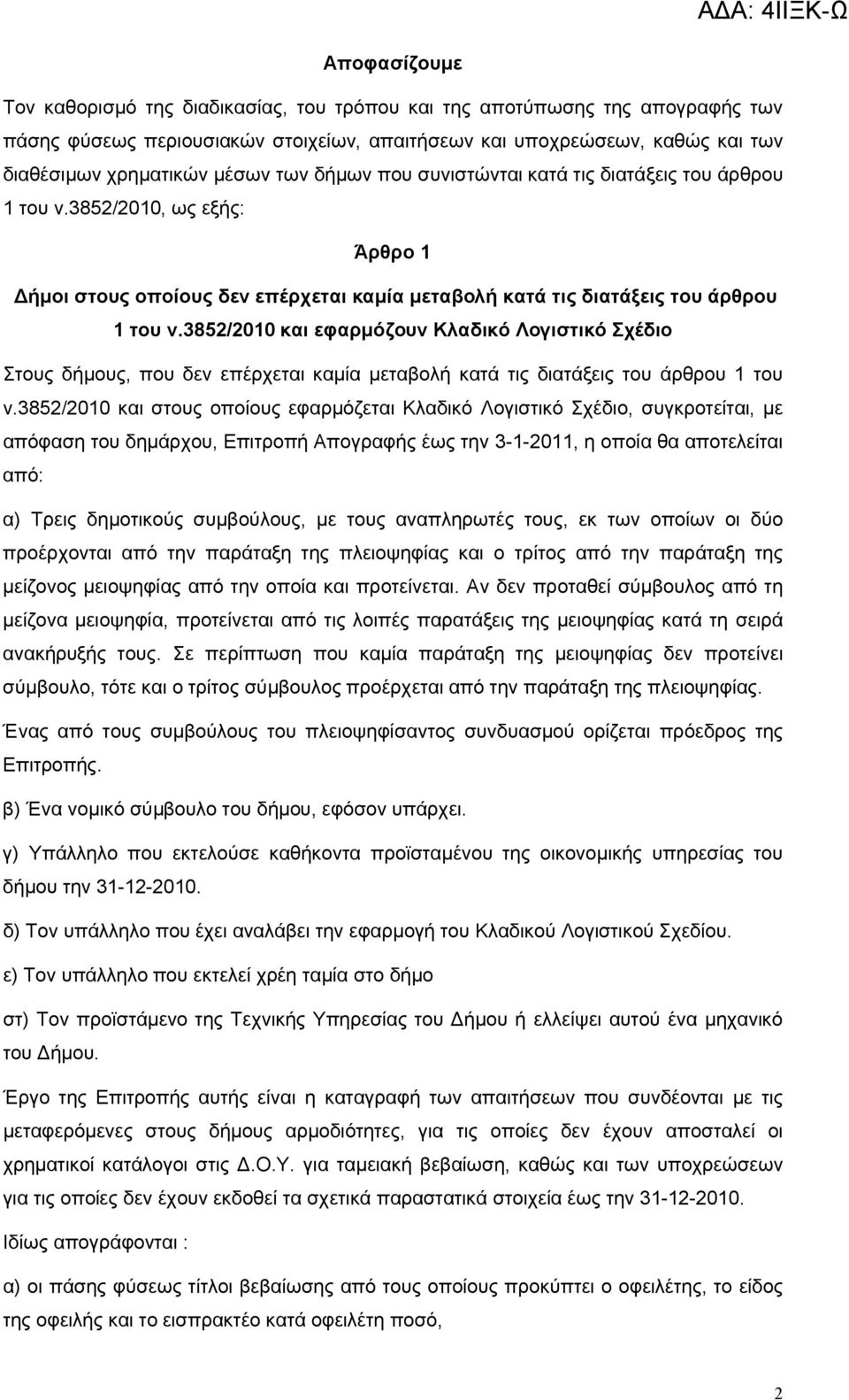 3852/2010 και εφαρμόζουν Κλαδικό Λογιστικό Σχέδιο Στους δήμους, που δεν επέρχεται καμία μεταβολή κατά τις διατάξεις του άρθρου 1 του ν.