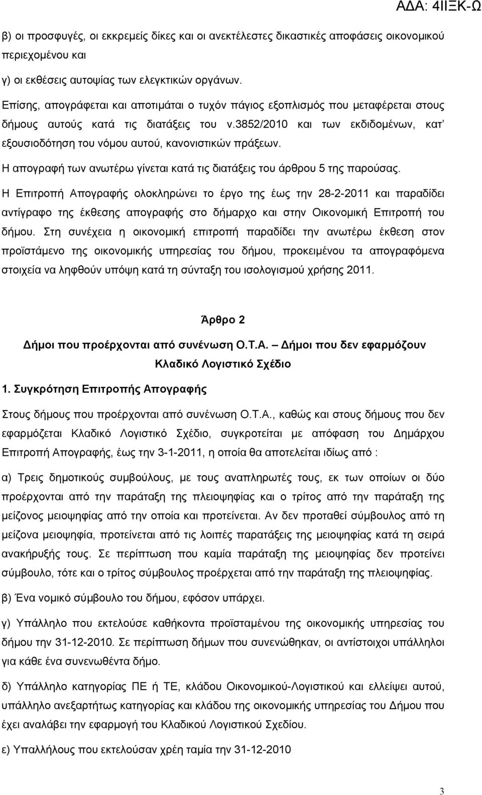 3852/2010 και των εκδιδομένων, κατ εξουσιοδότηση του νόμου αυτού, κανονιστικών πράξεων. Η απογραφή των ανωτέρω γίνεται κατά τις διατάξεις του άρθρου 5 της παρούσας.