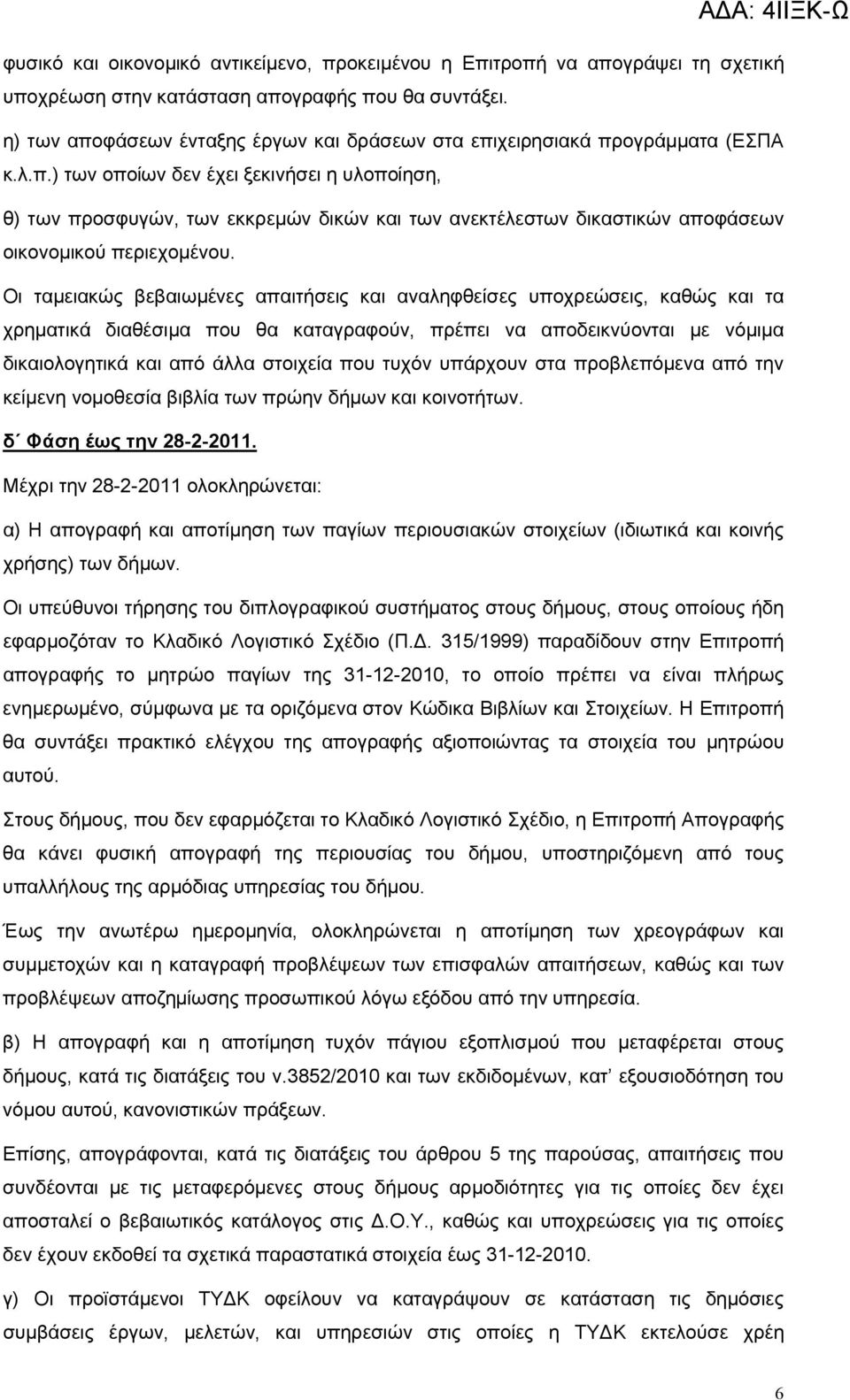 Οι ταμειακώς βεβαιωμένες απαιτήσεις και αναληφθείσες υποχρεώσεις, καθώς και τα χρηματικά διαθέσιμα που θα καταγραφούν, πρέπει να αποδεικνύονται με νόμιμα δικαιολογητικά και από άλλα στοιχεία που