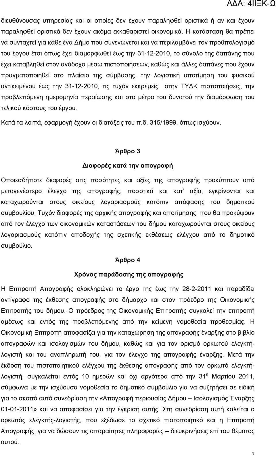καταβληθεί στον ανάδοχο μέσω πιστοποιήσεων, καθώς και άλλες δαπάνες που έχουν πραγματοποιηθεί στο πλαίσιο της σύμβασης, την λογιστική αποτίμηση του φυσικού αντικειμένου έως την 31-12-2010, τις τυχόν