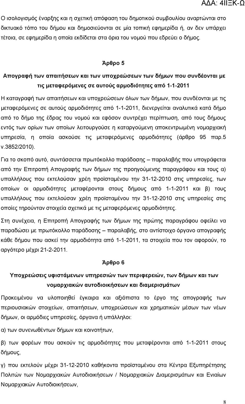 Άρθρο 5 Απογραφή των απαιτήσεων και των υποχρεώσεων των δήμων που συνδέονται με τις μεταφερόμενες σε αυτούς αρμοδιότητες από 1-1-2011 Η καταγραφή των απαιτήσεων και υποχρεώσεων όλων των δήμων, που
