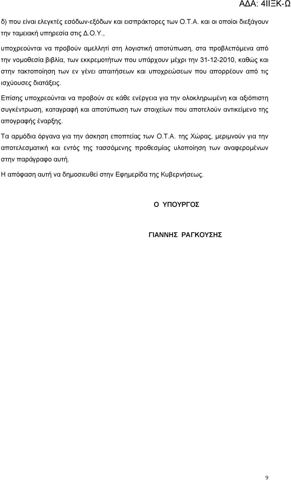 απαιτήσεων και υποχρεώσεων που απορρέουν από τις ισχύουσες διατάξεις.