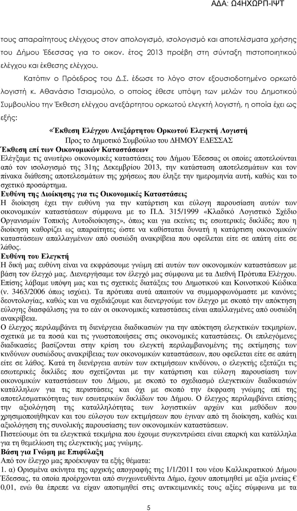 Αθανάσιο Τσιαµούλο, ο οποίος έθεσε υπόψη των µελών του ηµοτικού Συµβουλίου την Έκθεση ελέγχου ανεξάρτητου ορκωτού ελεγκτή λογιστή, η οποία έχει ως εξής: «Έκθεση Ελέγχου Ανεξάρτητου Ορκωτού Ελεγκτή