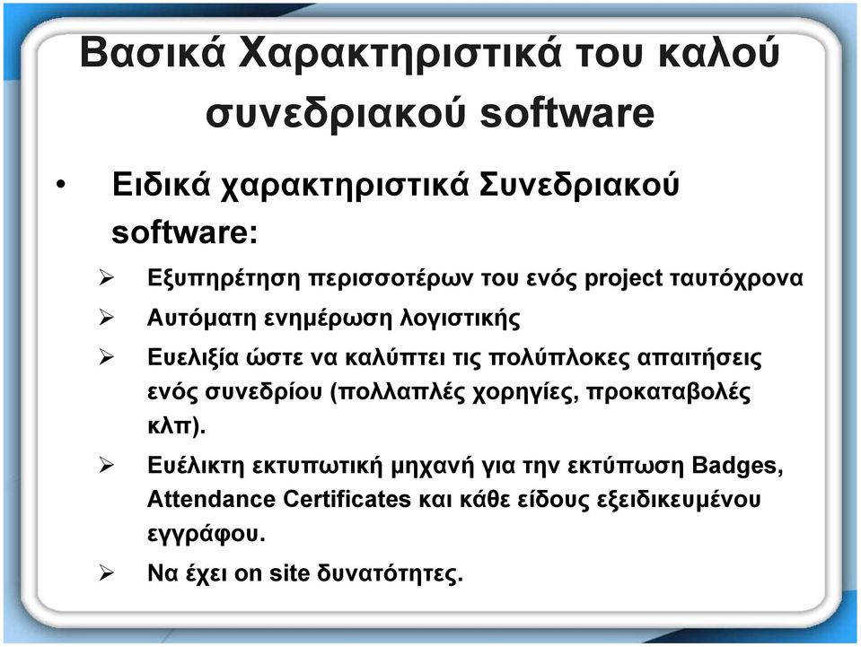 καλύπτει τις πολύπλοκες απαιτήσεις ενός συνεδρίου (πολλαπλές χορηγίες, προκαταβολές κλπ).