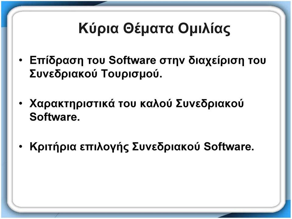 Χαρακτηριστικά του καλού Συνεδριακού