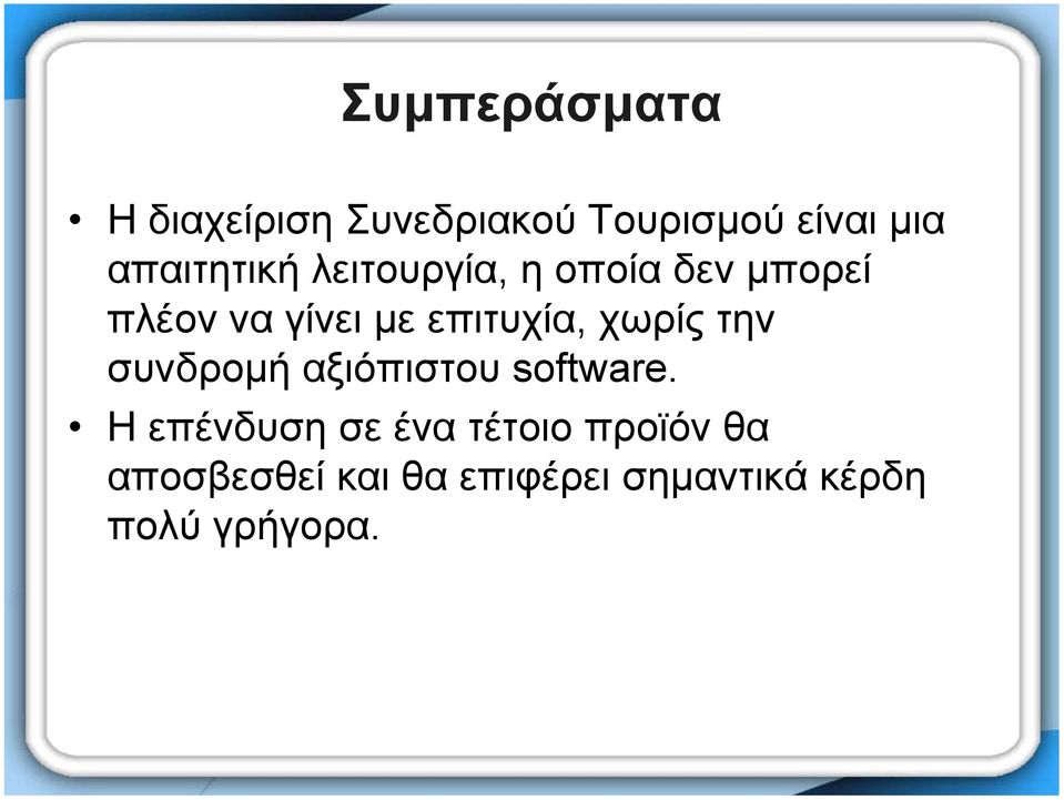 επιτυχία, χωρίς την συνδροµή αξιόπιστου software.