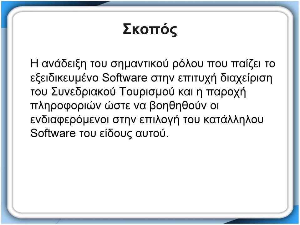 Συνεδριακού Τουρισµού και η παροχή πληροφοριών ώστε να