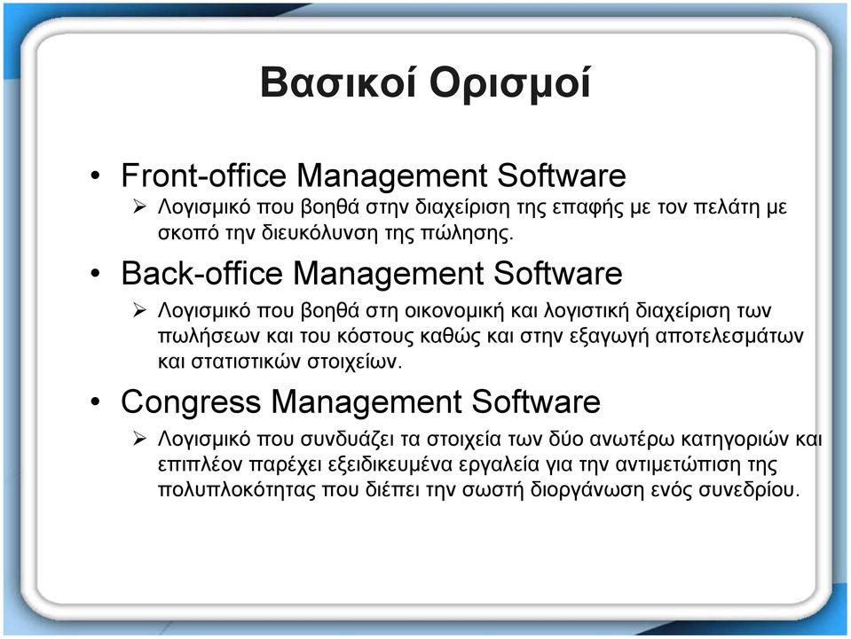 Back-office Management Software Λογισµικό που βοηθά στη οικονοµική και λογιστική διαχείριση των πωλήσεων και του κόστους καθώς και στην