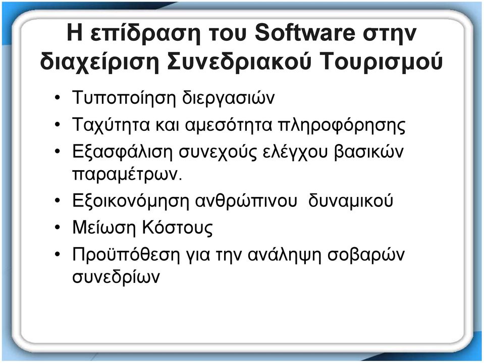 Εξασφάλιση συνεχούς ελέγχου βασικών παραµέτρων.