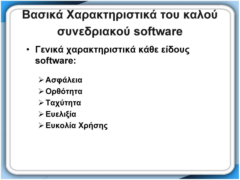 χαρακτηριστικά κάθε είδους software: